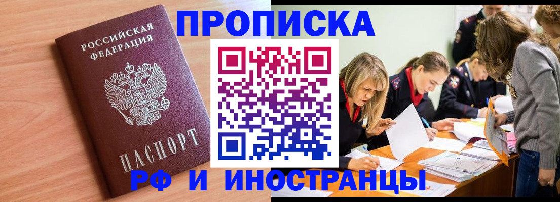 прописка для работы в Северобайкальске